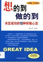 想的到 做的到 决定成功的10种积极心态