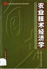 农业技术经济学