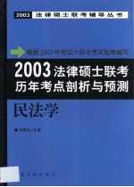 2003法律硕士联考历年考点剖析与预测 民法学