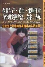 企业生产·质量·采购作业与管理实操方法、文案、表单  企业生产管理的标准借鉴与实用工具