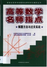 高等数学名师指点 解题方法与过关实战