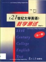 《21世纪大学英语》教学测试 第1册