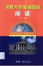 决胜大学英语四级 阅读