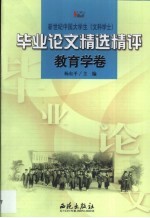 新世纪中国大学生 文科学士 毕业论文精选精评 教育学卷