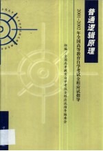 普通逻辑原理 串讲指导·题型训练·模拟试题·最新真题