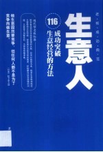 生意人  116成功突破生意经营的方法