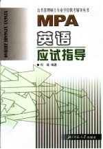 MPA英语应试指导