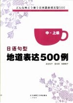 日语句型地道表达500例  中·上级