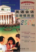 英语会话日常惯用句2500句