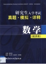 研究生入学考试真题·模拟·详释 数学 经济类