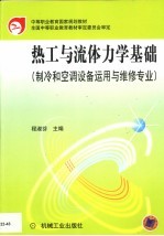 热工与流体力学基础