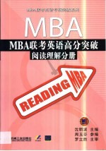 MBA联考英语高分突破 阅读理解分册