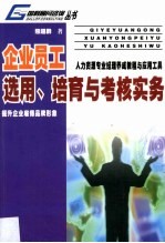 企业员工选用、培育与考核实务