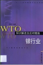 WTO知识解读及应对措施 银行业