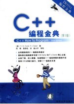 C++编程金典