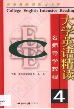 大学英语精读名师导学教程 第4册