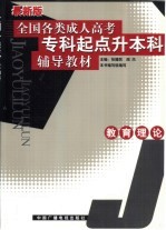 全国各类成人高考专科起点升本科辅导教材 教育理论