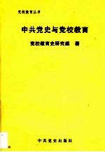 中共党史与党校教育  中央党校中共党史教研部沿革史