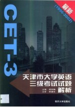 天津市大学英语三级考试试题解析 1996-2002