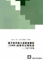 基于软件能力成熟度模型 CMM 的软件过程改进 方法与实施