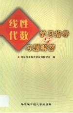 线性代数学习指导与习题解答