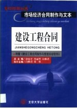 市场经济合同制作与文本 建设工程合同