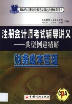 注册会计师考试辅导讲义典型例题精解 财务成本管理