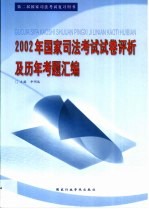 2002年国家司法考试试卷评析及历年考题汇编