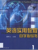 英语实用教程自学指导书 第1册