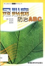 冠心病防治 ABC