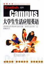 大学生生活应用英语