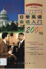 日常英语会话入门2000句