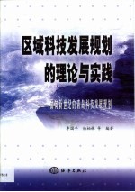 区域科技发展规划的理论与实践 面向新世纪的青岛科技发展规划