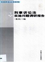 刑事诉讼法实施问题调研报告