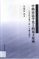 中韩语法学史上的双子星座 《马氏文通》和《大韩文典》