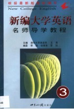 新编大学英语名师导学教程 第3册