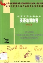 北京市商业服务业英语培训教程 初级篇