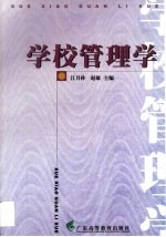 学校管理学