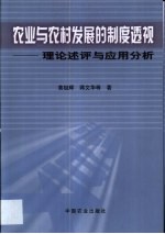 农业与农村发展的制度透视 理论述评与应用分析