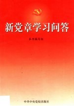 新党章学习问答