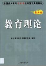 全国成人高考 专升本 统考复习专用教材 教育理论