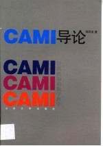 CAMI导论 计算机辅助数学教学