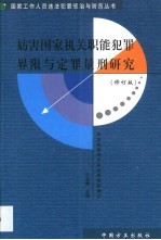 妨害国家机关职能犯罪界限与定罪量刑研究