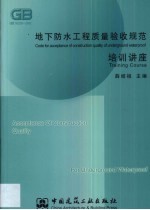 地下防水工程质量验收规范培训讲座