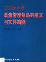 2000版标准质量管理体系的建立与文件编制