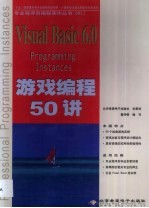 Visual Basic 6.0游戏编程50讲