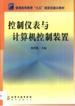 控制仪表与计算机控制装置