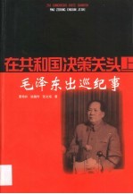 在共和国决策关头 上 毛泽东出巡纪事