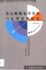 贪污贿赂犯罪界限与定罪量刑研究