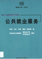 变化中的劳动力市场 公共就业服务